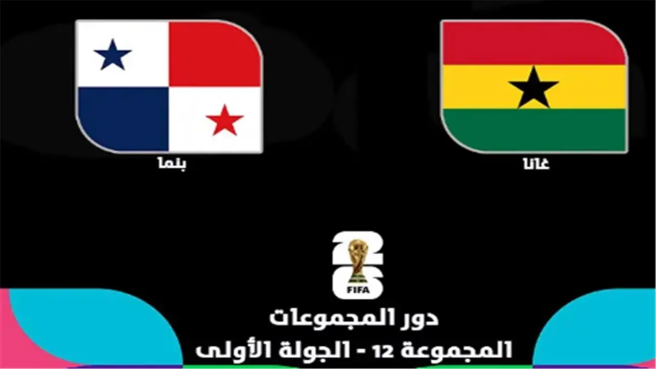 مباراة غانا وبنما اليوم في كأس العالم: القنوات والمعلقون المعتمدون